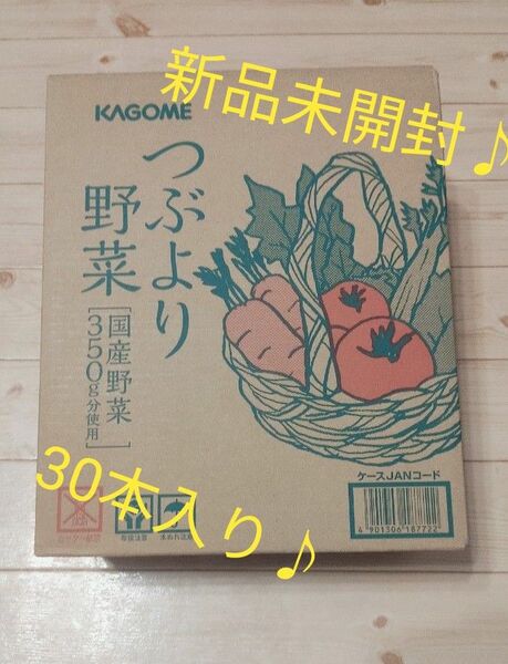 新品未開封 カゴメ つぶより野菜 30本入り♪