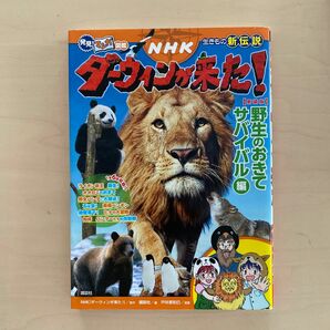 ＮＨＫダーウィンが来た！　生きもの新伝説　野生のおきてサバイバル編　