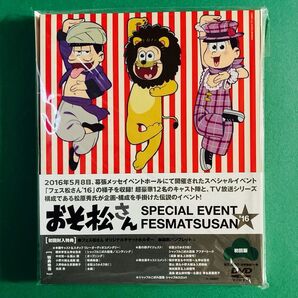 おそ松さん スペシャルイベントフェス松さん ’16 初回版　DVD 初回特典　アニメイト特典　付き