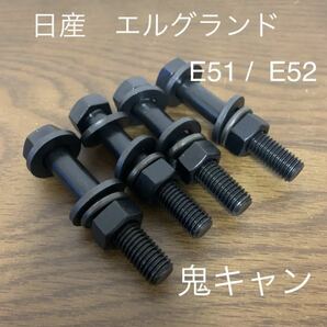 キャンバーボルト エルグランド セレナ 鬼キャン E51 E52 C26 C27 NISMO オーテック 深リム ツライチ ローダウン ワイトレ 日産の画像1