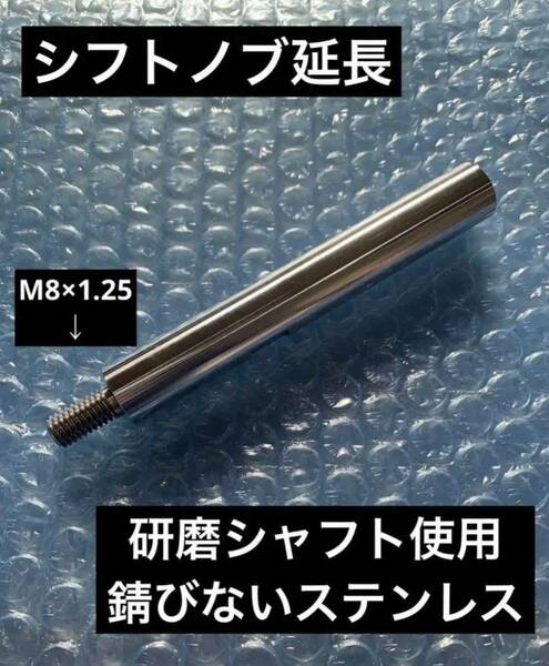 シフトノブ　延長　ハイエース　プリウス　プロボックス　トヨタ　M8×1.25 流用　AT 5MT 6MT オリジナル　送料無料　ステンレス　日本製