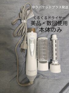 【本体のみ】コイズミ Confeel カーリングドライヤー KHCA530W 