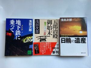 浅田次郎　文庫本　計３冊