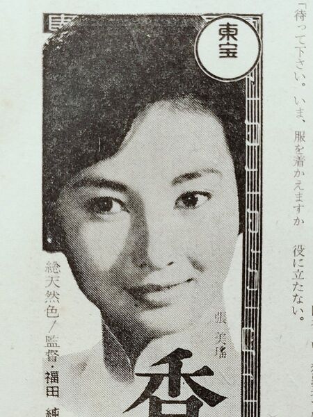 『サンデー毎日』 ☆全126ページ☆ 張美瑤 司葉子 小林千登勢 加賀まりこ 淡島千景 草笛光子 高峰秀子 長嶋茂雄 レア 貴重