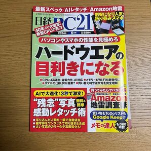 日経PC21 2024年　最新号　6月号