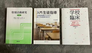 学校臨床　入門生徒指導　特別活動研究　3冊セット　中古