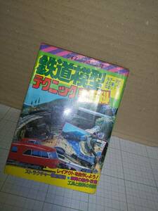 鉄道模型テクニック大百科、ケイブンシャ、古本、昭和レトロ、電車、傷みあり