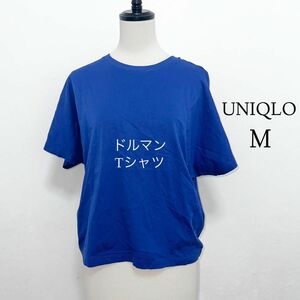 UNIQLO ユニクロ ドルマン Tシャツ カットソー 半袖 青 ブルー