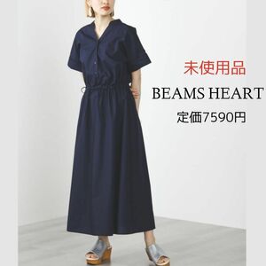 BEAMS HEART ロングワンピース ネイビー ビームス 未使用品 美品 定価7590円