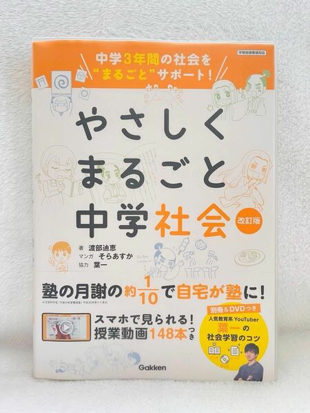 ☆中古☆【別冊無し・DVD有り】やさしくまるごと中学社会 （改訂版）表紙カバー帯付き　問題集　ドリル　参考書　テキスト