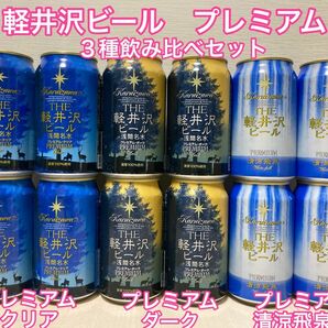 【税込み・送料込み】クラフトビール　軽井沢ビール　プレミアム12缶（3種×4缶）セット