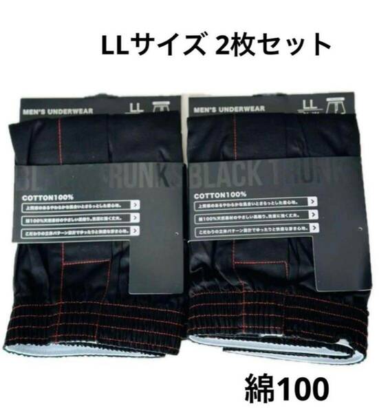 新品　メンズ　トランクス　ブラック　LLサイズ2枚セット　BLACK 下着 綿100 コットン100 前開き