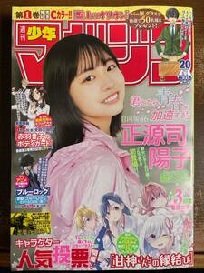 ★週刊少年マガジン 2024年5月1日20号　日向坂46 正源司陽子 各種応募券付 送料無料！