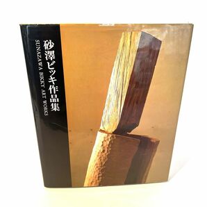 砂澤ビッキ作品集 アイヌ彫刻家 北海道 芸術