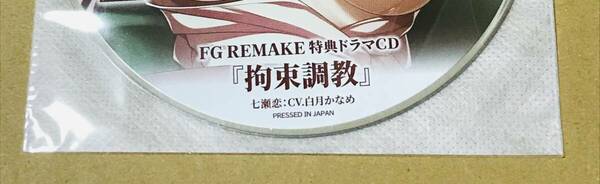 未開封 夜勤病棟 リメイク オフィシャル メーカー公式通販 限定 特典 録り下ろし ドラマCDのみ 七瀬恋 FG REMAKE 上田メタヲ 即決