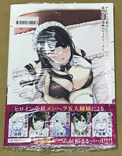 辰巳ヶ原さんの愛からは逃げられない 1巻 ゲーマーズ限定 特典 描き下ろし漫画入り4Pブックレット付 槙田ナル 未開封 初版 帯付