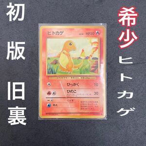 美品　希少 ヒトカゲ 初版 旧裏 マークあり 御三家 ポケカ ポケモンカード　 旧裏面　ポケカ　希少価値　第1弾　レアカード