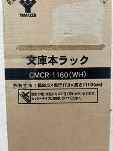 山善　文庫本ラック　CMCR-1160(wh)④