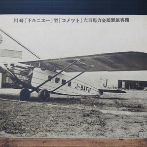 戦前 川崎造船飛行機工場発行 八八式偵察機 八七式重爆撃機 第三義勇飛行艇 旅客機 水上機 六枚 葉書 ポストカード 当時物 大日本帝国 の画像7