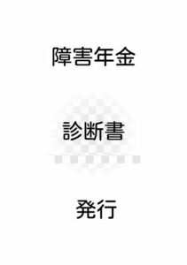 ②障害年金の診断書を意向に沿って発行してくれるクリニック