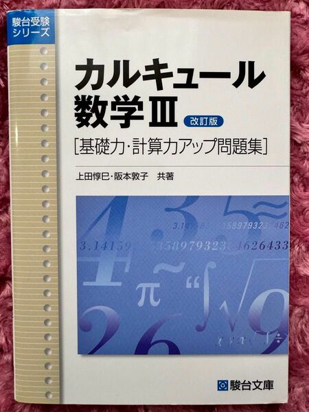 駿台受験シリーズ　カルキュール数学3