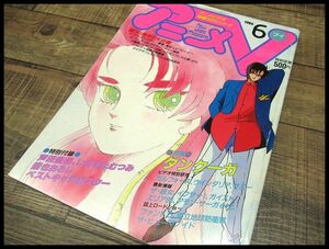 送無 G② AV3 希少 廃刊 アニメV アニメブイ 80s 80年代 当時物 1986年 6月号 OVA 雑誌 超獣機神 ダンクーガ ガルフォース ウインダリア