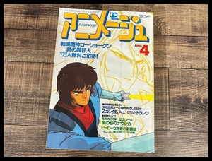 送料無料 G② AM9 アニメージュ 80年代 1985年 4月号 Zガンダム 風の谷のナウシカ ダーティペア 重戦機エルガイム マジカルエミ キン肉マン