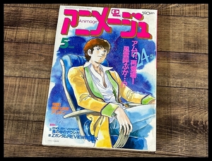 送無 G② AM56 アニメージュ 貴重 80年代 当時物 1985年 5月号 宮崎駿 連載 風の谷のナウシカ Zガンダム アリオン ダンクーガ キン肉マン