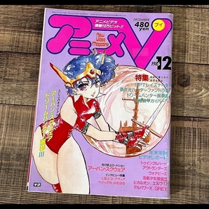 送無 AV6 希少 廃刊 アニメV 80年代 当時物 1986年 12月号 付録完備 アーバンスクウェア ドリームハンター麗夢 SPTレイズナー ファンドラ