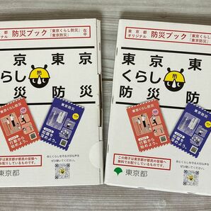 新品未開封　東京都オリジナル防災ブック　２冊セット