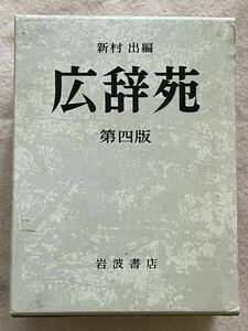 広辞苑 岩波書店 第四版 
