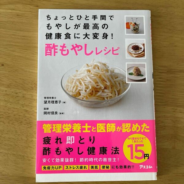 管理栄養士と医師が認めた 疲れ即とり酢もやし健康法