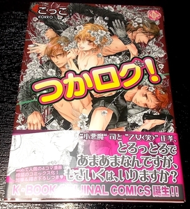 中古コミック つかログ！　こっこ　ブライト出版　初版　帯付き