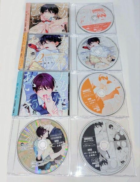 ナカまであいして ドラマCD　アニメイト限定版CD　おしゃべりCD　8点セット　百瀬あん　江口拓也　土岐隼一