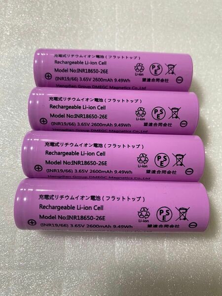 新品　4本 18650 充電池2600mAh フラットトップ PSE認証済み