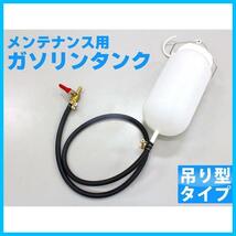 () ガソリンサブタンク 1L 吊り型 キャブレター調整用 バイクメンテナンス_画像2