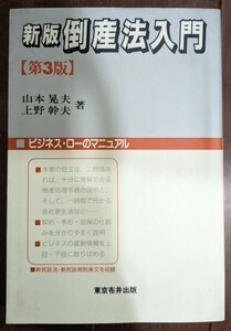 新版　倒産法入門　山本晃夫　上野幹夫　第3版