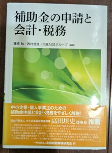 補助金の申請と会計・税務　藤原勉　西村哲雄　太陽ASGグループ