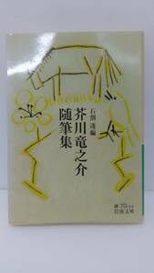 芥川竜之介随筆集 石割透　岩波文庫　芥川龍之介