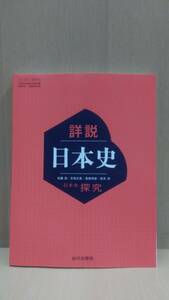 詳説日本史 日本史探究 山川出版社 日探705 2024年令和6年発行 新課程 最新版