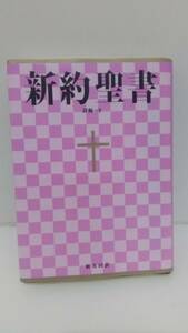 小型新約聖書 詩編つき　新共同訳　ビニールクロス装　NI344　日本聖書協会　売上スリップ注文カード(短冊)付