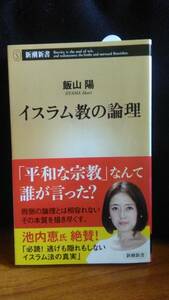 イスラム教の論理 飯山陽 新潮新書 帯付　売上スリップ注文カード(短冊)付