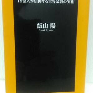 イスラム教再考 飯山陽 扶桑社新書 iの画像1