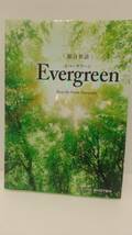 総合英語Evergreen エバーグリーン Keep the Forest Evergreen いいずな書店 解説動画配信中 音声データダウンロード 2021年発行 ii_画像1