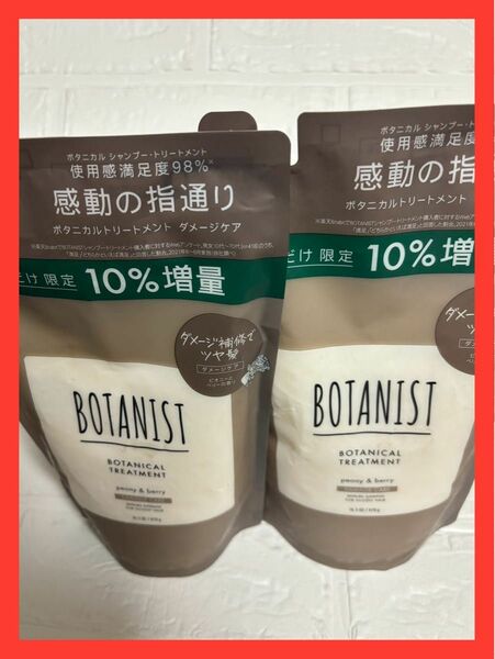 ボタニスト ボタニカルトリートメント ダメージケア詰め替え 詰替　限定10%増量