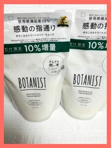 ボタニスト ボタニカルトリートメント スムース 詰め替え 詰替　限定10%増量