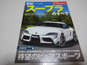 ●　新型スープラのすべて　♪美品　モーターファン別冊 ニューモデル速報 第584弾　※管理番号 pa3277