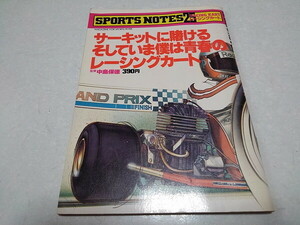 ●　サーキットに賭ける　そしていま僕は青春のレーシングカート　1978年発行 中島保徳　※管理番号 pa3344