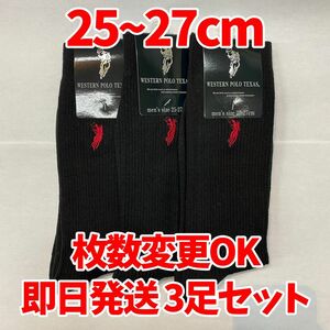 【匿名・即日発送】POLO メンズソックス　3足セット　フォーマル　ビジネス　紳士ソックス　ブラック　枚数変更可能　25〜27cm