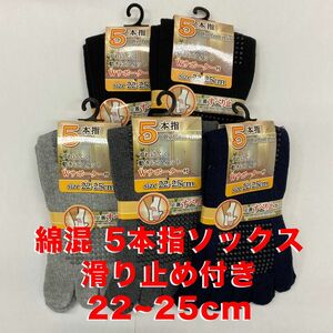 【匿名・即日発送】新品　5足セット　5本指ソックス　レディース　滑り止め付き　シンプル　快適　